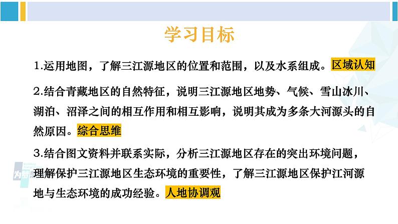 人教版八年级地理下册 第九章 青藏地区 第二节 高原湿地——三江源地区（课件）04