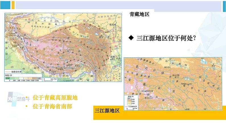 人教版八年级地理下册 第九章 青藏地区 第二节 高原湿地——三江源地区（课件）05