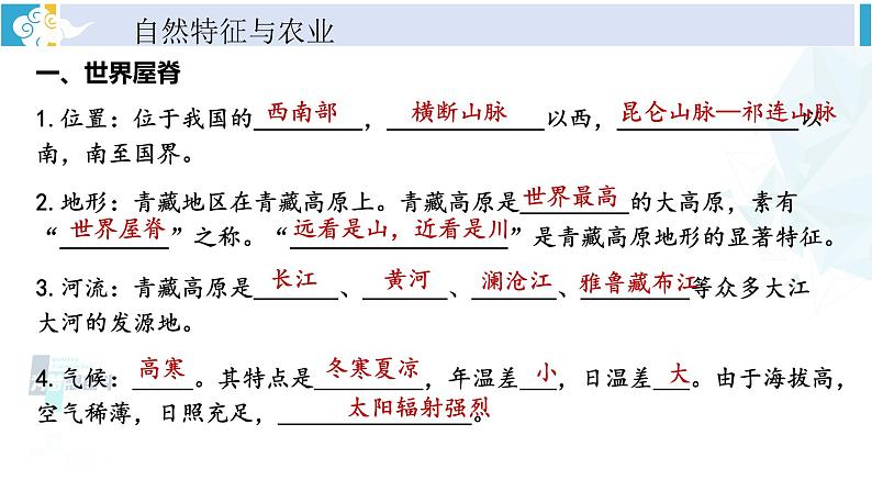 人教版八年级地理下册 第九章 青藏地区 第九章综合复习（课件）第8页