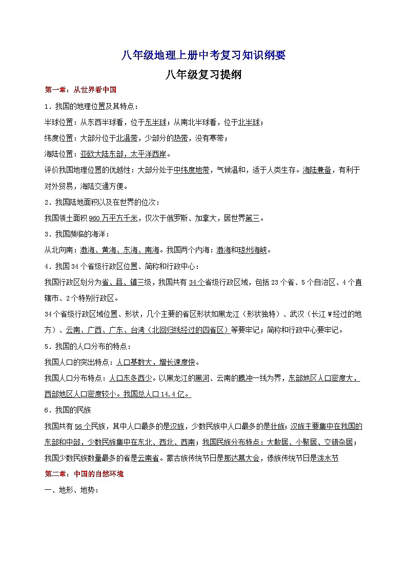 湘教版八年级上册地理中考复习知识要点提纲教案第1页
