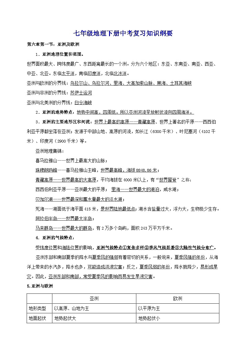 湘教版七年级下册地理中考复习知识要点提纲教案第1页