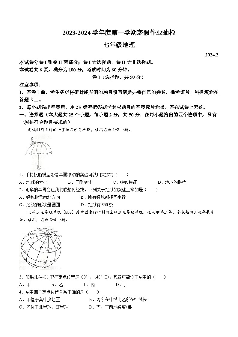 河北省唐山市路南区2023-2024学年七年级下学期开学考试地理试题第1页