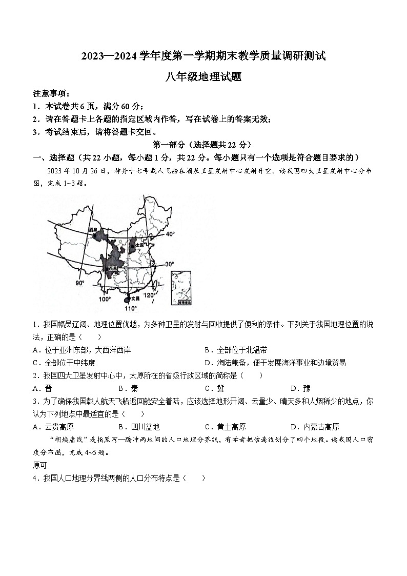 陕西省商洛市洛南县2023-2024学年八年级上学期期末地理试题+01