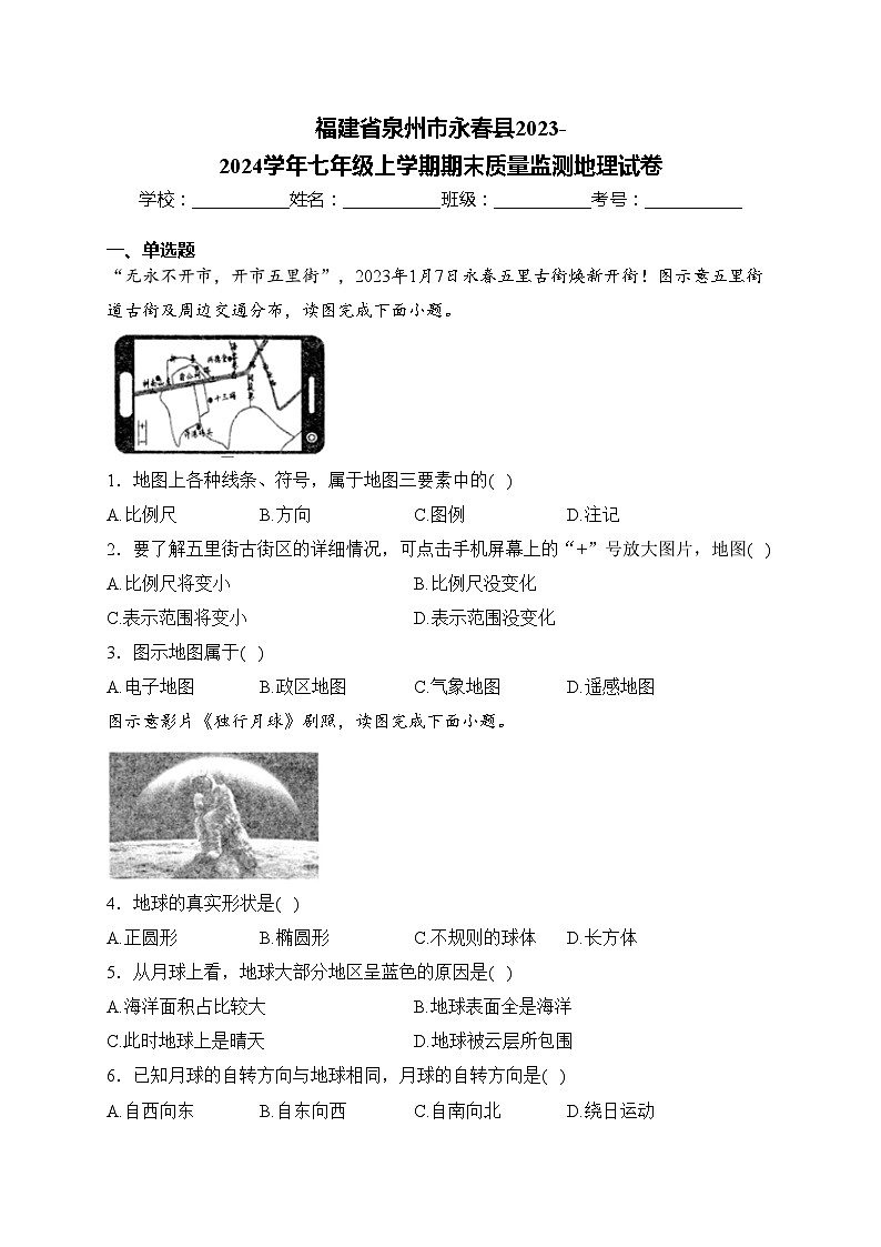 福建省泉州市永春县2023-2024学年七年级上学期期末质量监测地理试卷(含答案)01
