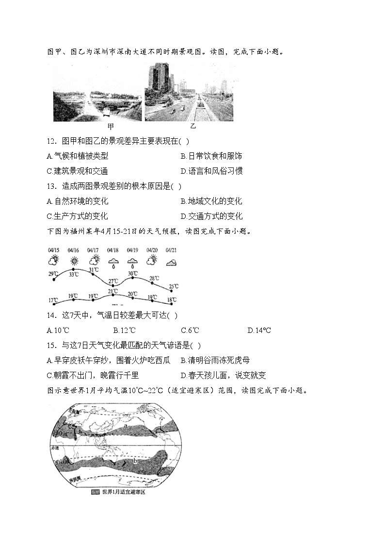 福建省泉州市永春县2023-2024学年七年级上学期期末质量监测地理试卷(含答案)03