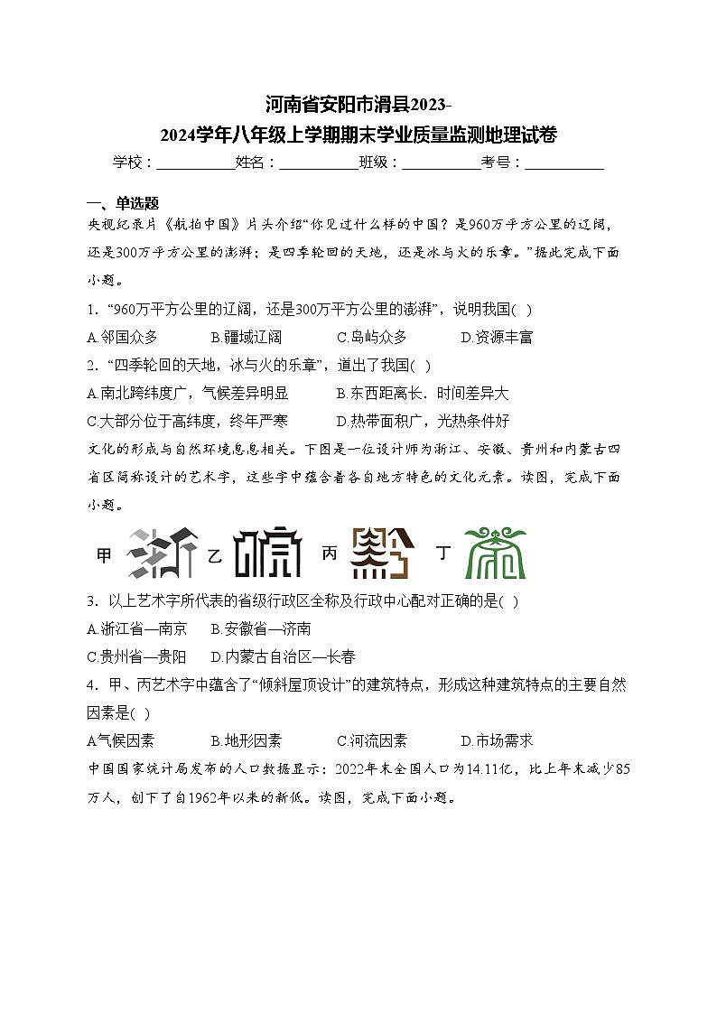 河南省安阳市滑县2023-2024学年八年级上学期期末学业质量监测地理试卷(含答案)第1页