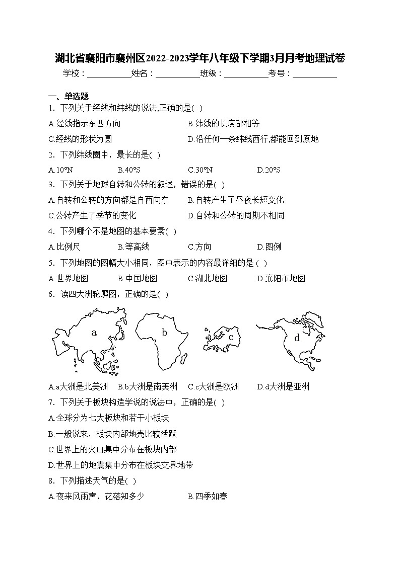 湖北省襄阳市襄州区2022-2023学年八年级下学期3月月考地理试卷(含答案)第1页