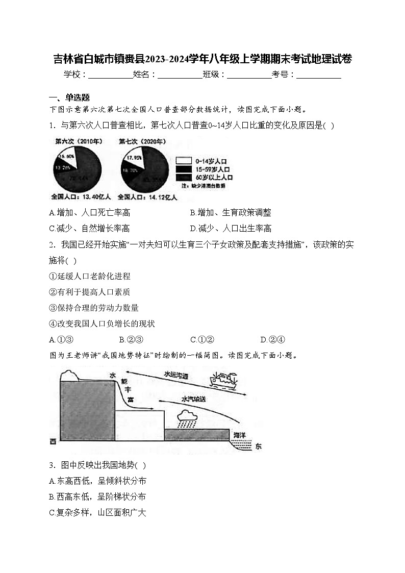 吉林省白城市镇赉县2023-2024学年八年级上学期期末考试地理试卷(含答案)01