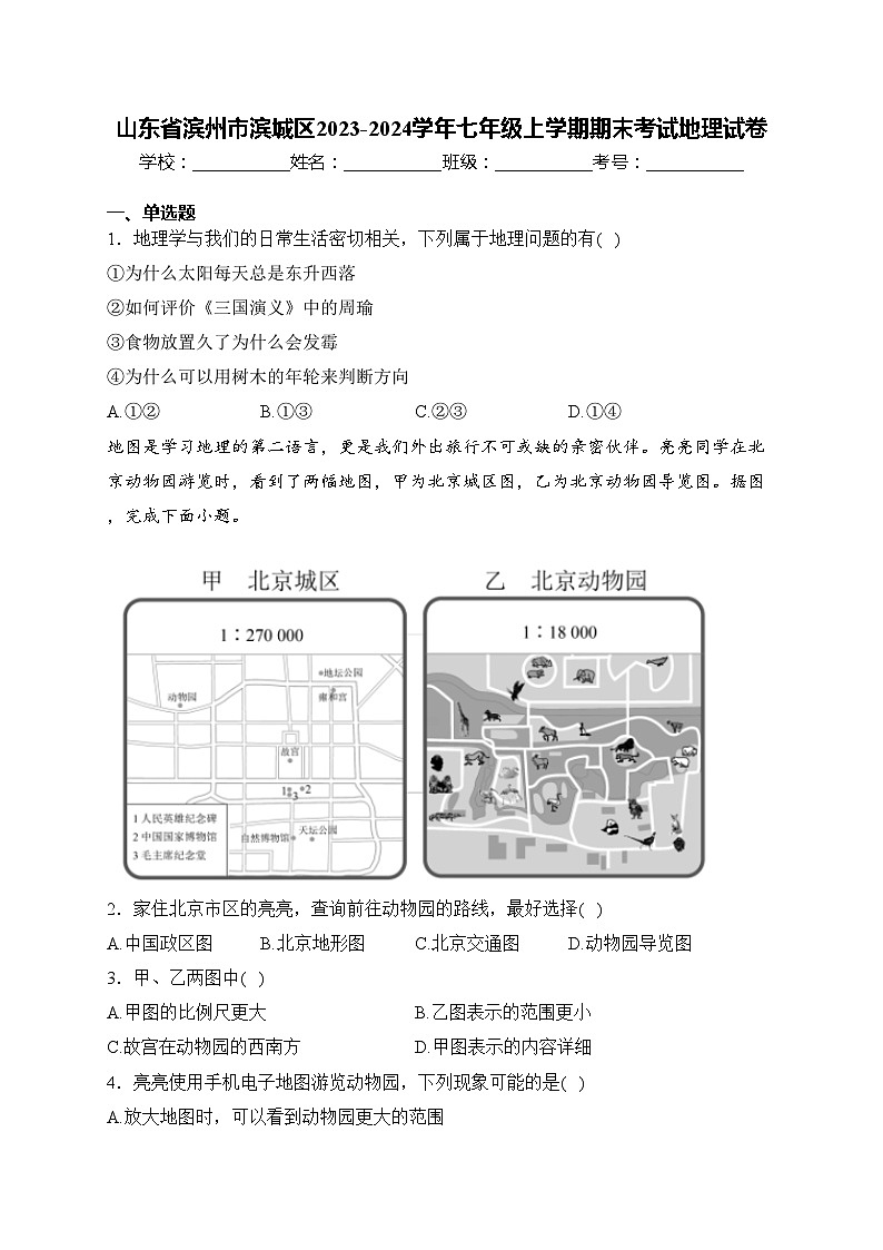 山东省滨州市滨城区2023-2024学年七年级上学期期末考试地理试卷(含答案)第1页