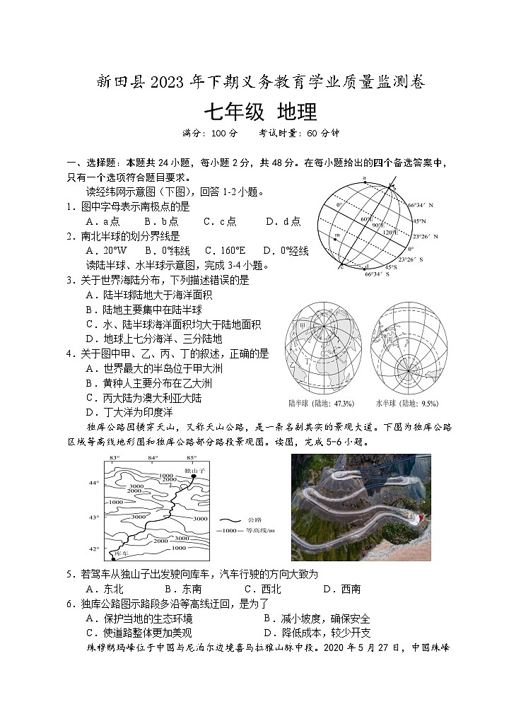 +湖南省永州市新田县2023-2024学年七年级上学期期末考试地理试题01