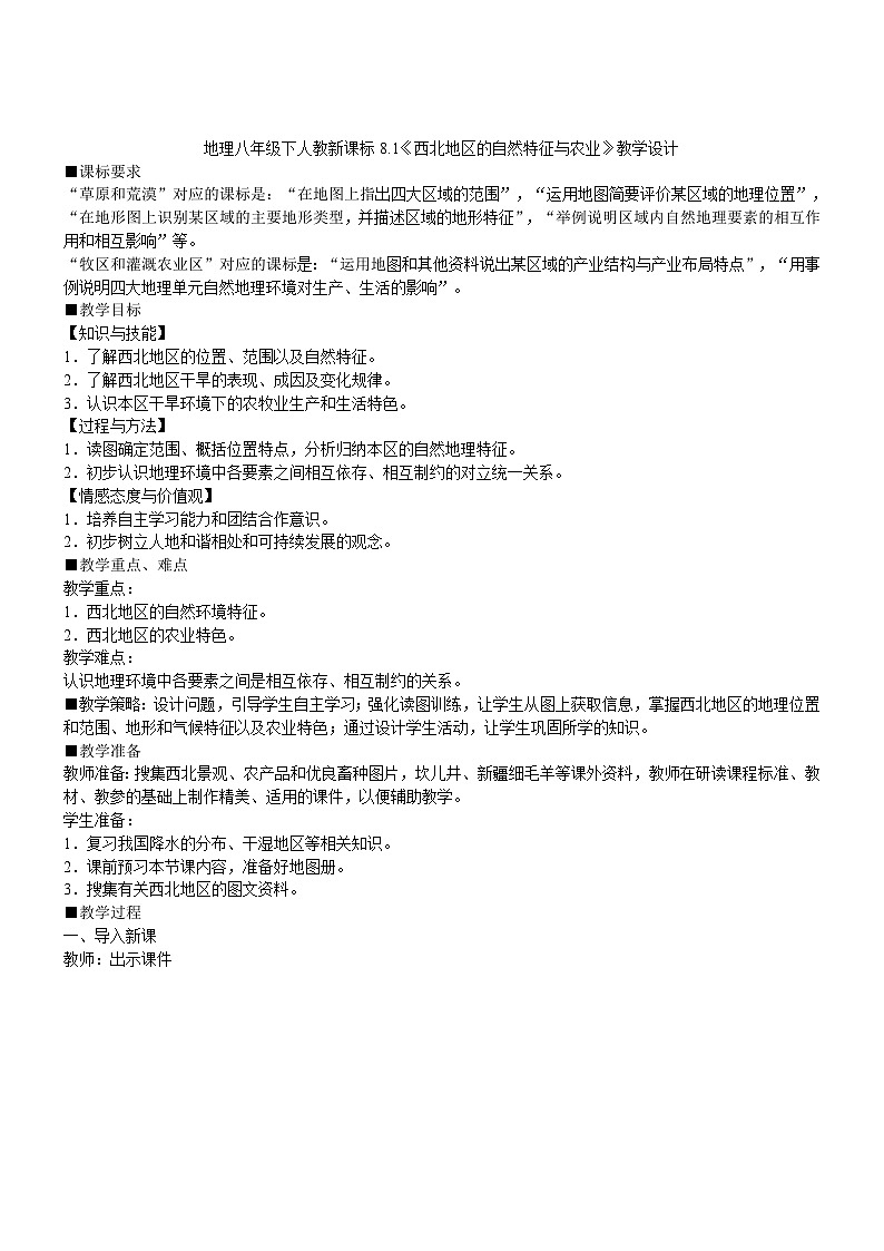 人教版地理八年级下册 第八章第一节 自然特征与农业 (1)教案第1页