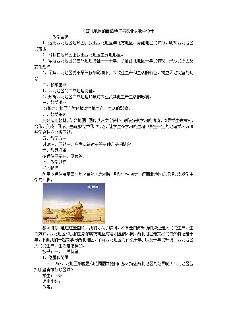 人教版地理八年级下册 第八章第一节 自然特征与农业 (3)教案第1页