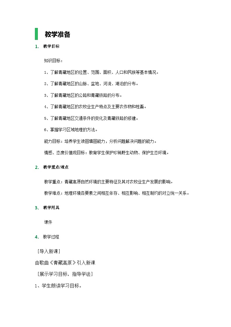 人教版地理八年级下册 第九章第一节 自然特征与农业 (1)教案第1页