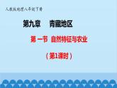 人教版地理八年级下册 第九章第一节自然特征与农业课件
