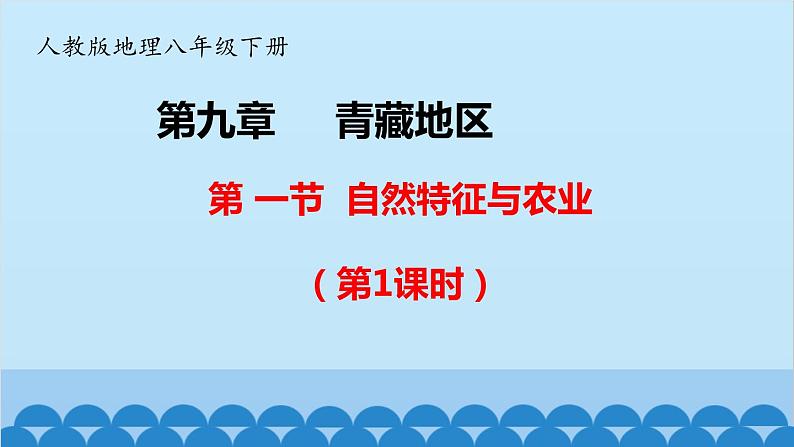 人教版地理八年级下册 第九章第一节自然特征与农业课件01