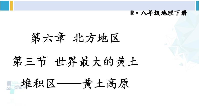 人教版八年级地理下册 第六章 北方地区 第三节 世界最大的黄土堆积区——黄土高原（课件）第1页