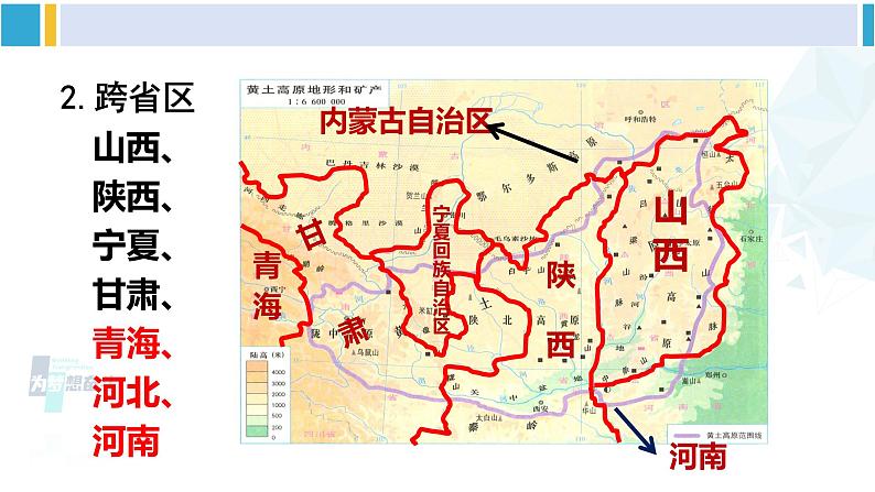 人教版八年级地理下册 第六章 北方地区 第三节 世界最大的黄土堆积区——黄土高原（课件）第4页