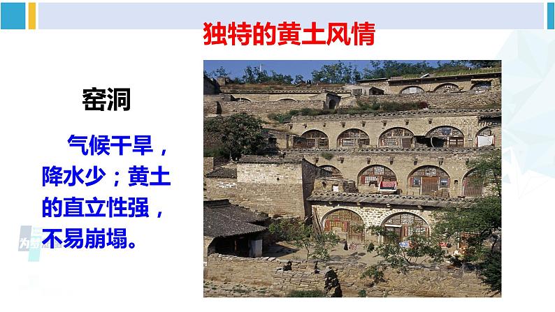 人教版八年级地理下册 第六章 北方地区 第三节 世界最大的黄土堆积区——黄土高原（课件）第7页