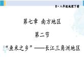 人教版八年级地理下册 第七章 南方地区 第二节 “鱼米之乡”——长江三角洲地区（课件）