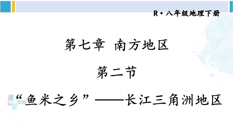 人教版八年级地理下册 第七章 南方地区 第二节 “鱼米之乡”——长江三角洲地区（课件）01