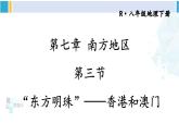 人教版八年级地理下册 第七章 南方地区 第三节 “东方明珠”——香港和澳门（课件）