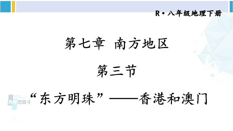 人教版八年级地理下册 第七章 南方地区 第三节 “东方明珠”——香港和澳门（课件）第1页