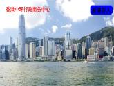 人教版八年级地理下册 第七章 南方地区 第三节 “东方明珠”——香港和澳门（课件）