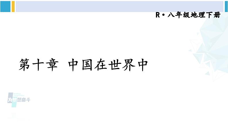 人教版八年级地理下册 第十章 中国在世界中 第十章 中国在世界中（课件）01