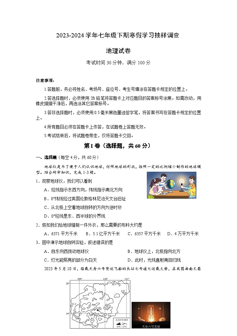 四川省成都市龙泉驿区2023-2024学年七年级下学期入学考试地理试题01