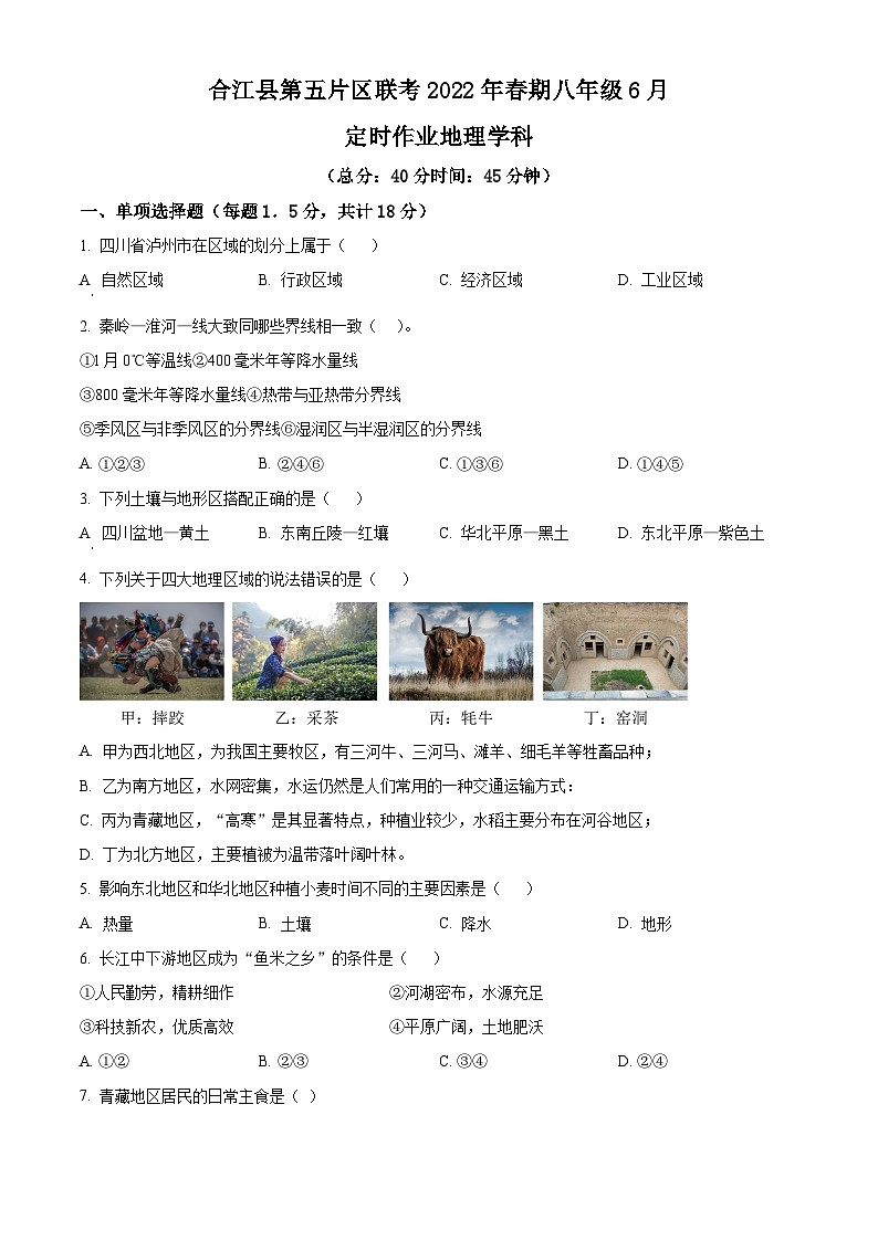 四川省泸州市合江县第五片区2021-2022学年八年级下学期期末定时作业地理试题（原卷版+解析版）01