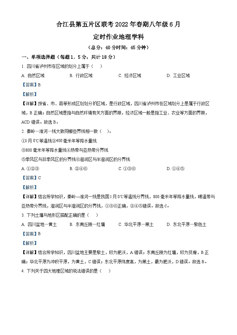 四川省泸州市合江县第五片区2021-2022学年八年级下学期期末定时作业地理试题（原卷版+解析版）01