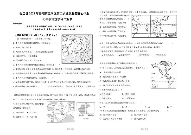 四川省泸州市合江县第五片区2022-2023学年七年级下学期期末定时作业地理试题第1页