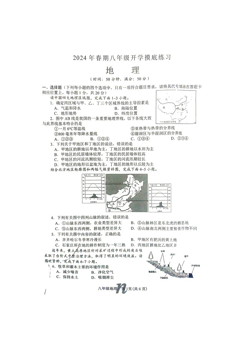 河南省南召县2023-2024学年八年级下学期开学测试地理试题01