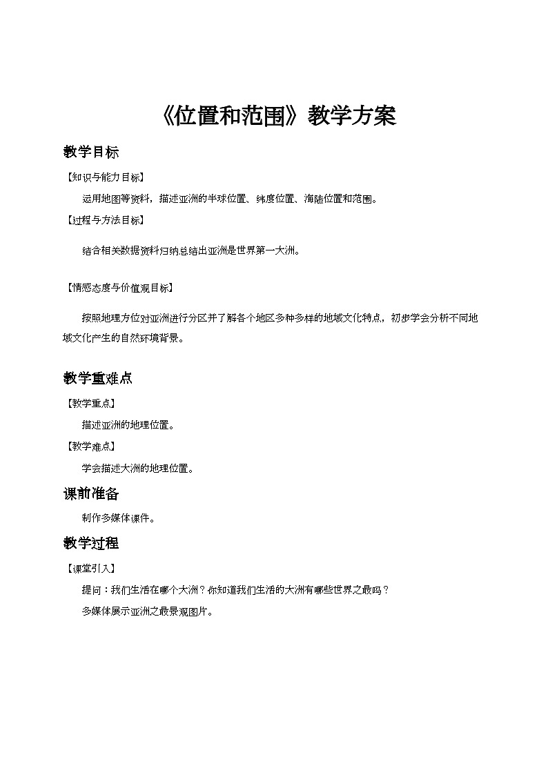 人教版(新课标)七年级下册地理位置和范围教案01