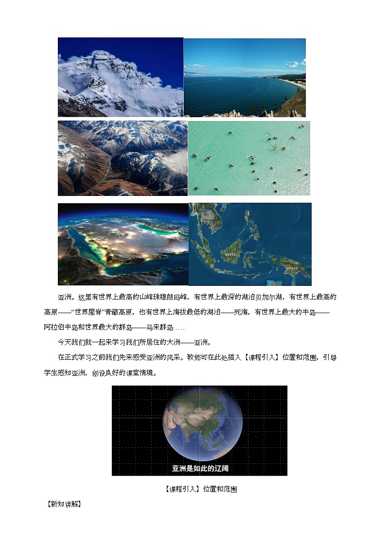 人教版(新课标)七年级下册地理位置和范围教案02