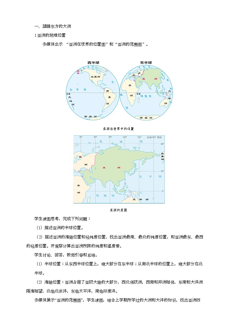 人教版(新课标)七年级下册地理位置和范围教案03