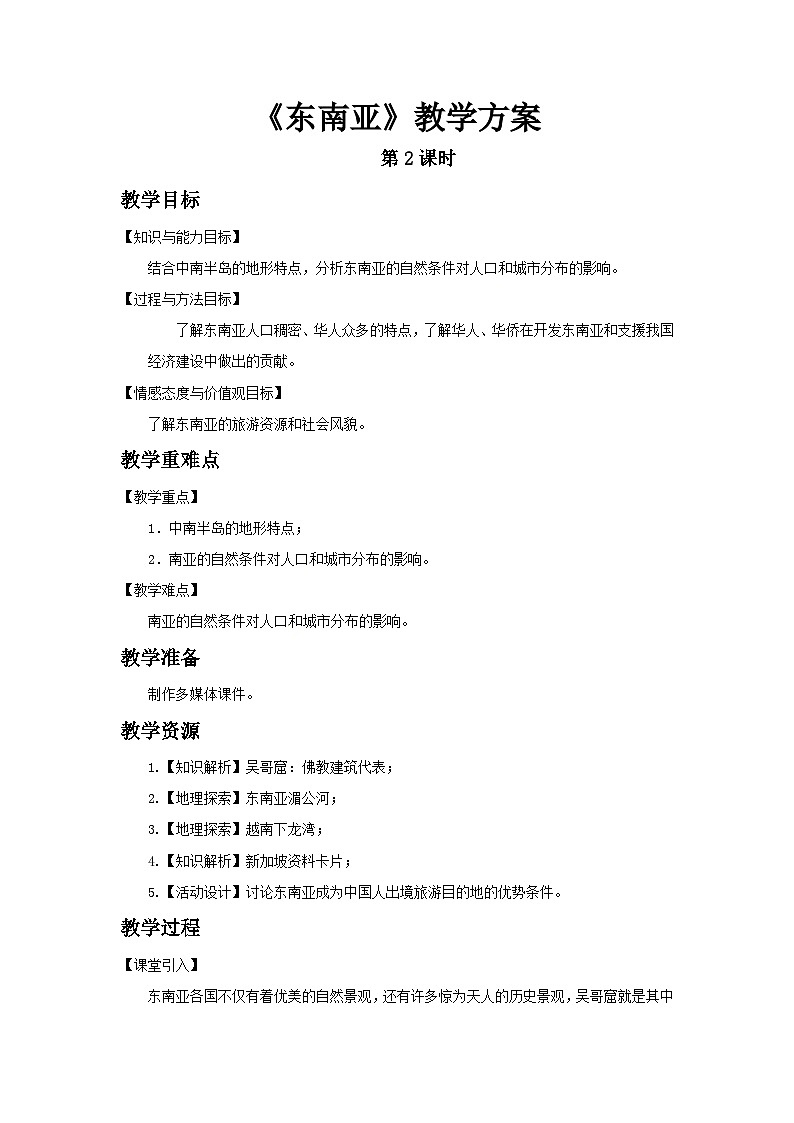 人教版(新课标)七年级下册地理东南亚（第2课时）教案01