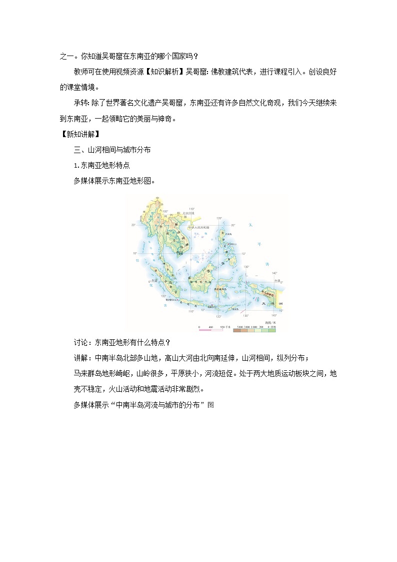 人教版(新课标)七年级下册地理东南亚（第2课时）教案02