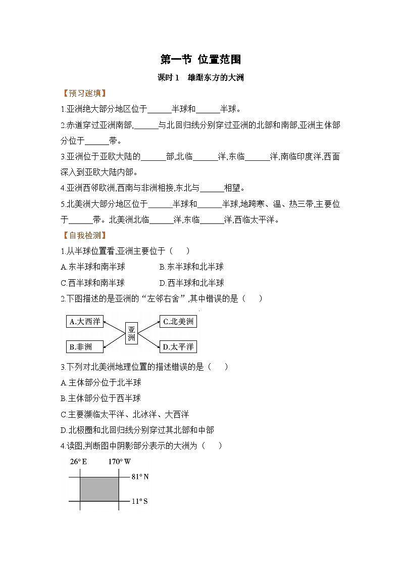 人教版七年级下册地理《位置和范围》第一节课时1雄踞东方的大洲学案01