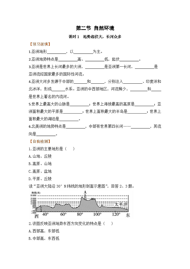 人教版七年级下册地理《自然环境》第二节课时1地势起伏大，长河众多学案01