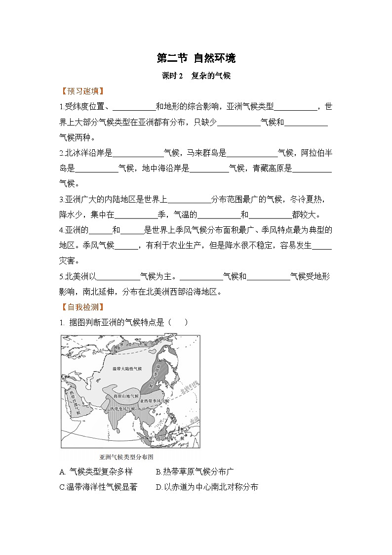 人教版七年级下册地理《自然环境》第二节课时2复杂的气候学案第1页