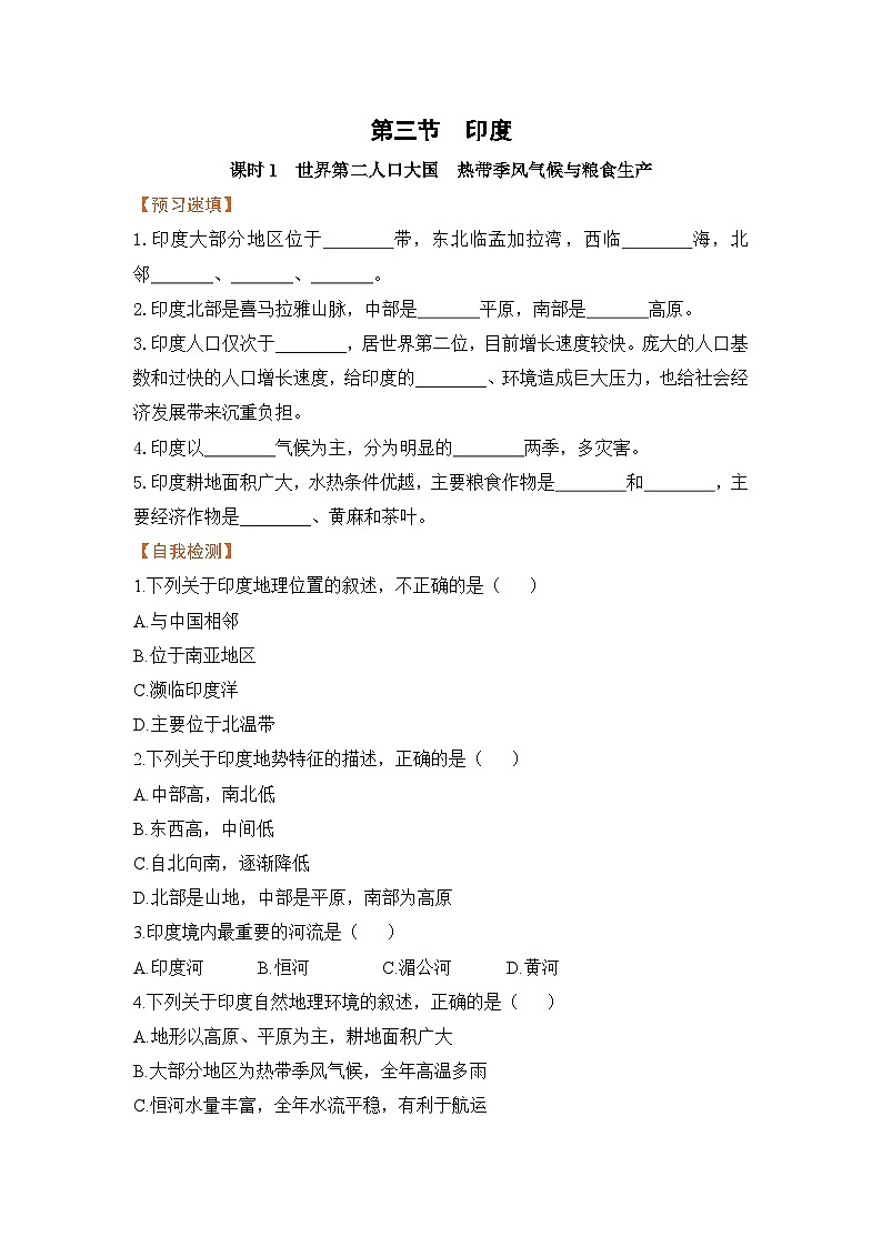 人教版七年级下册地理《印度》第三节课时1世界第二人口大国热带季风气候与粮食生产学案01