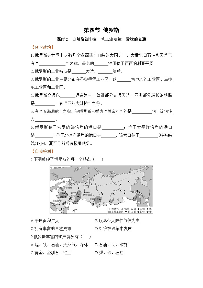 人教版七年级下册地理《俄罗斯》第四节课时2自然资源丰富，重工业发达发达的交通学案01