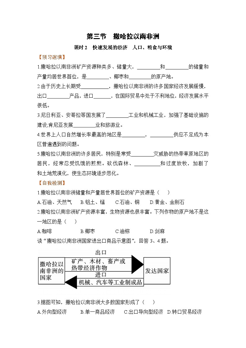人教版七年级下册地理《撒哈拉以南的非洲》第三节课时2快速发展的经济人口、粮食与环境学案01