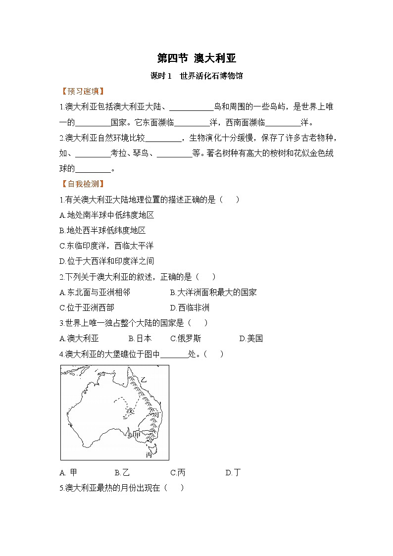 人教版七年级下册地理《澳大利亚》第四节课时1世界活化石博物馆学案第1页