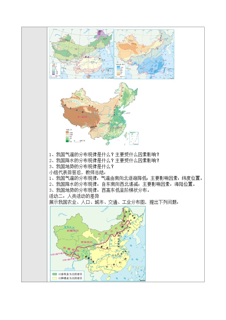 人教版八年级下册地理5.1中国的地理差异教案02