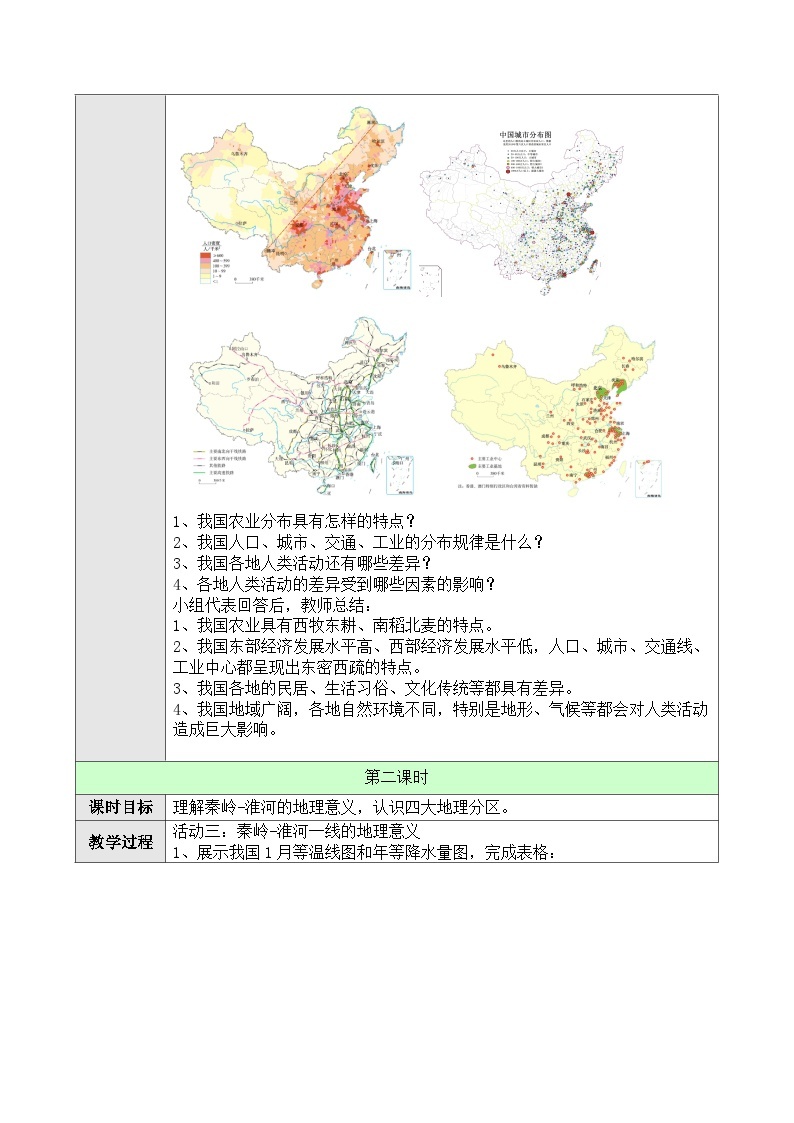 人教版八年级下册地理5.1中国的地理差异教案03