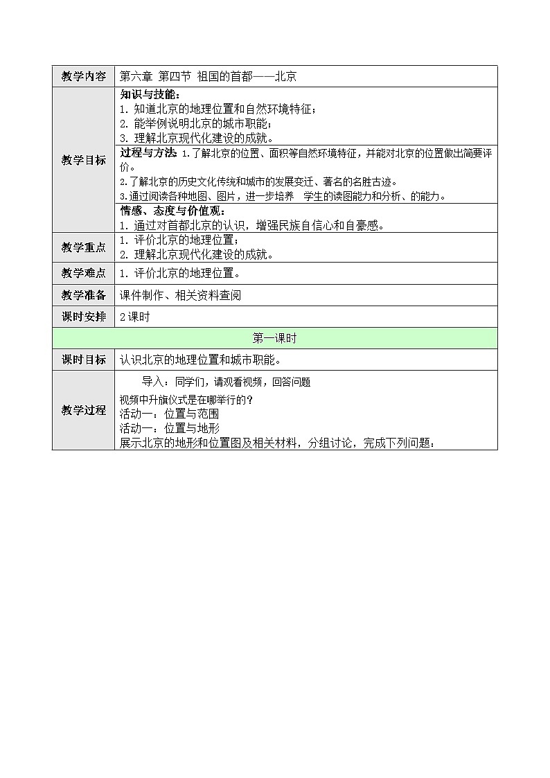 人教版八年级下册地理6.4祖国的首都——北京教案01
