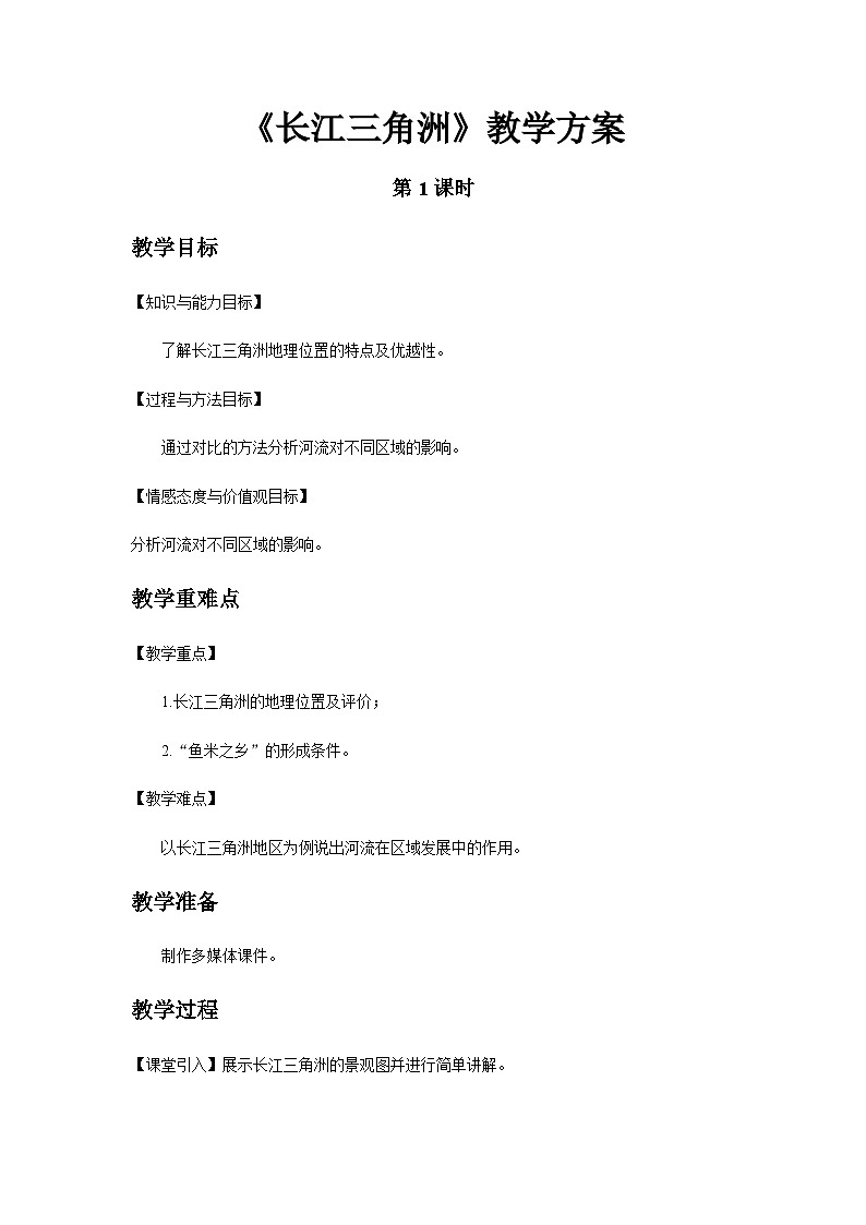 人教版八年级下册地理7.2“鱼米之乡”——长江三角洲地区 教案01