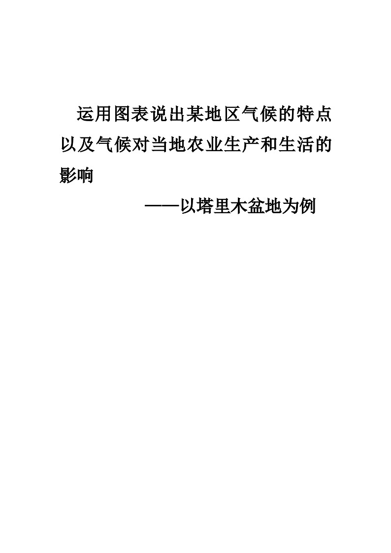 人教版八年级下册地理8.2干旱的宝地 塔里木盆地教案01